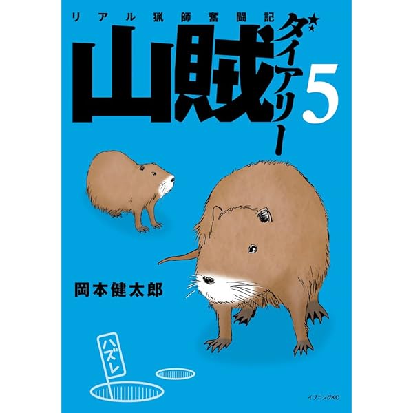 山賊ダイアリーSS（1） (イブニングコミックス) | 岡本健太郎